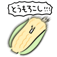 [LINEスタンプ] シンプル とうもろこし 日常会話