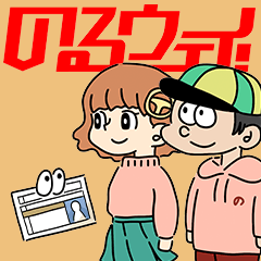 [LINEスタンプ] のるウェイ！ 1