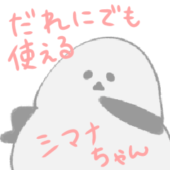 [LINEスタンプ] 誰にでも使えるシマエナガのシマナちゃん