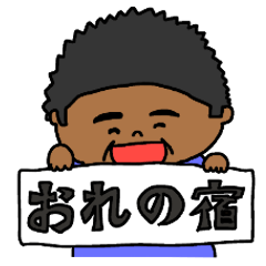 [LINEスタンプ] おれの宿