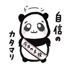 [LINEスタンプ] パンダのSHUN SHUN