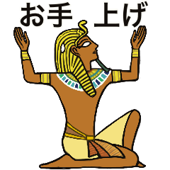 [LINEスタンプ] 動く古代エジプト ハッピーライフ3