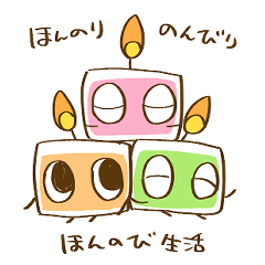 [LINEスタンプ] ほんのりほんのびスタンプ