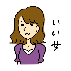 [LINEスタンプ] 私はいい女