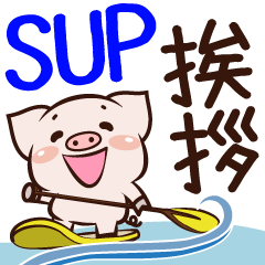 [LINEスタンプ] サップ(SUP)楽しむ子豚のぷーちゃんの挨拶の画像（メイン）