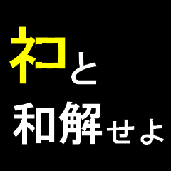 [LINEスタンプ] 我ネコの啓示を得たり