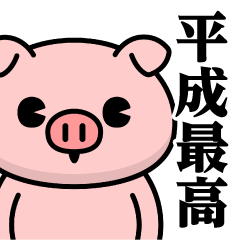 [LINEスタンプ] ただのぶたさん♥平成最高スタンプ