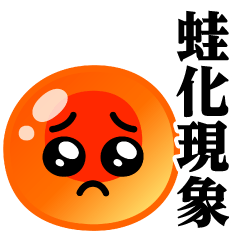 [LINEスタンプ] ぴえんMAX-いくら♥蛙化現象スタンプ