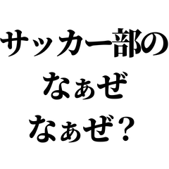 [LINEスタンプ] サッカー部のなぁぜなぁぜ【ネタ/人気】