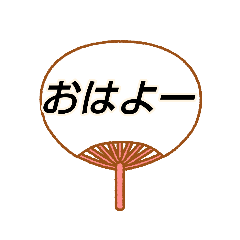 [LINEスタンプ] うちわ～ん