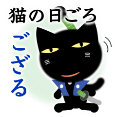 [LINEスタンプ] 猫の日ごろ27 サムライの黒ネコ