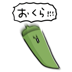 [LINEスタンプ] シンプル  おくら 日常会話