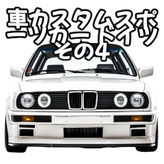 [LINEスタンプ] ⚫車カスタムスポーツカー ドイツ その4