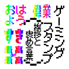 [LINEスタンプ] ゲーミング文字スタンプ（挨拶と褒め言葉）