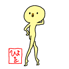 [LINEスタンプ] 時々美脚になるひよこさん