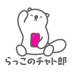 [LINEスタンプ] らっこの「チャト郎」