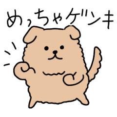 [LINEスタンプ] 茶色くてもこもこした少し動く犬のスタンプ