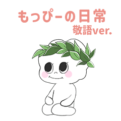 [LINEスタンプ] もっぴーの日常 敬語ver.