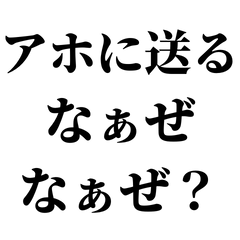 [LINEスタンプ] アホに送るなぁぜなぁぜ【ネタ/煽り】