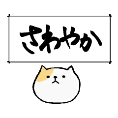 [LINEスタンプ] 筆で伝える性格*ねこ