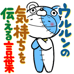 [LINEスタンプ] ウルルンの気持ちを伝える言葉スタンプ