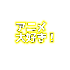 [LINEスタンプ] 黄色文字オタクスタンプ