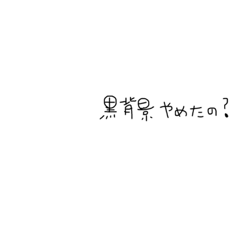 [LINEスタンプ] 黒背景のあの人へ送る〜小心者のわたし〜