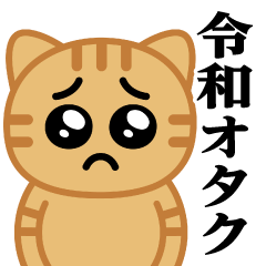 [LINEスタンプ] ぴえんにゃんこ♥令和のオタクスタンプ