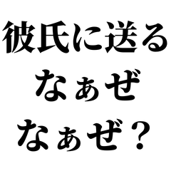 [LINEスタンプ] 彼氏に送るなぁぜなぁぜ【カップル/愛情】