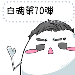 [LINEスタンプ] 白魂10