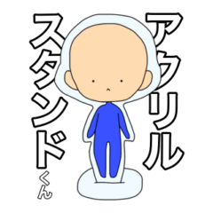 [LINEスタンプ] アクリルスタンドくん