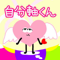 [LINEスタンプ] 自分軸くん