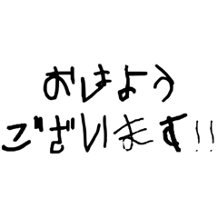 [LINEスタンプ] 綺麗な字ではありません