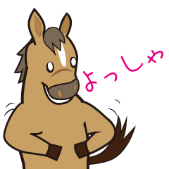 [LINEスタンプ] 元気！馬の楽しいスタンプ