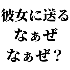 [LINEスタンプ] 彼女に送るなぁぜなぁぜ【カップル/愛情】