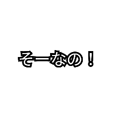 [LINEスタンプ] 多様なそーなの！スタンプ！