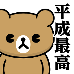 [LINEスタンプ] ドMくまちゃん♥平成最高スタンプ