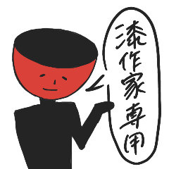 [LINEスタンプ] 漆椀／URUSHIWAN