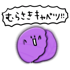 [LINEスタンプ] シンプル 紫キャベツ 日常会話