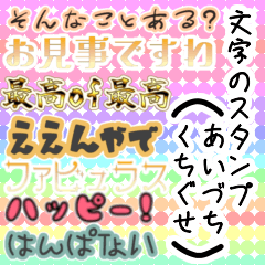 [LINEスタンプ] 便利な文字スタンプ（くちぐせ、あいづち）