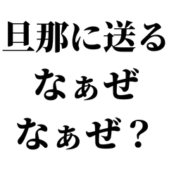 [LINEスタンプ] 旦那に送るなぁぜなぁぜ【夫婦/怒り/煽り】