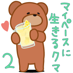 [LINEスタンプ] マイペースに生きるクマ2