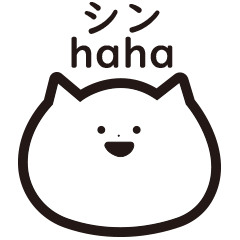 [LINEスタンプ] シン・いつも笑ってる猫のスタンプ