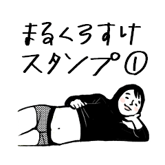 [LINEスタンプ] まるくろすけ1