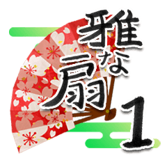 [LINEスタンプ] 雅な扇 01の画像（メイン）