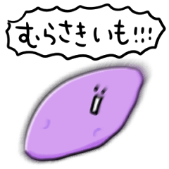 [LINEスタンプ] シンプル  むらさきいも 日常会話