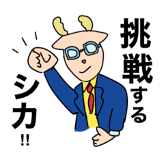 [LINEスタンプ] やるシカ先生の【やる気が出るスタンプ♪】