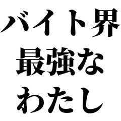 [LINEスタンプ] バイト界最強なわたし【日常/ネタ/労基】