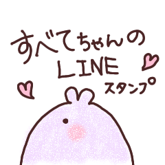 [LINEスタンプ] スベテちゃん