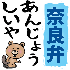 [LINEスタンプ] 奈良弁☆大きな文字で読めるBIGスタンプの画像（メイン）